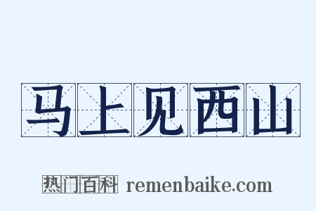 马上见西山是什么意思的图片